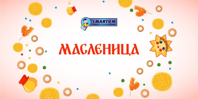 Академия SMARTUM поздравляет с праздником Масленицы