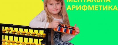 Ментальная математика: что это и как ее развивать