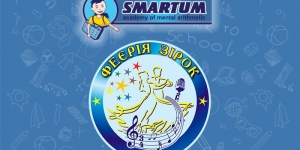 SMARTUM – партнер фестиваля «Феерия звезд»